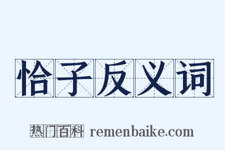 恰子反义词是什么意思的图片